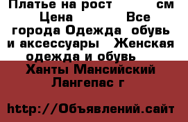 Платье на рост 122-134 см › Цена ­ 3 000 - Все города Одежда, обувь и аксессуары » Женская одежда и обувь   . Ханты-Мансийский,Лангепас г.